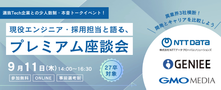 《異業界3社横断》最先端人気企業の現役エンジニア・採用担当と語る、開発＆キャリア比較 プレミアム座談会【27卒対象】
