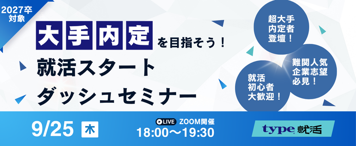 大手内定を目指そう！就活スタートダッシュセミナー【27卒対象/オンライン】