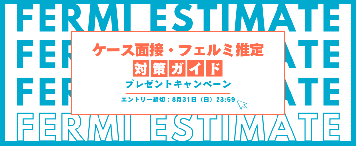 【8月限定！新規登録者限定プレゼント】「ケース面接・フェルミ推定対策ガイド」で選考を突破しよう！27卒・28卒