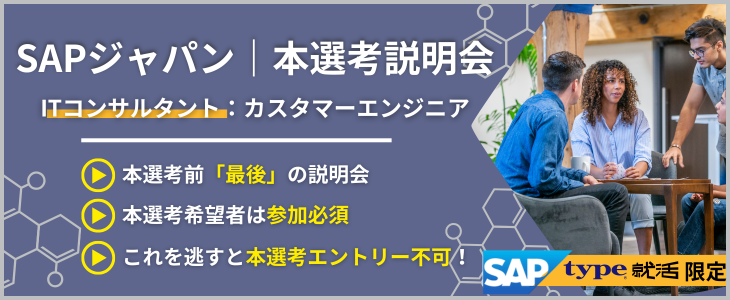 【27卒｜SAPジャパン】 ITコンサルタント(カスタマーエンジニア)本選考説明会