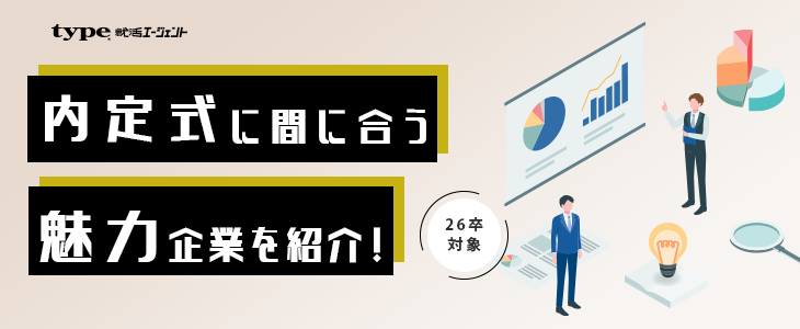 『短期選考限定』9月内定を狙える優良企業紹介セミナー【26卒対象】