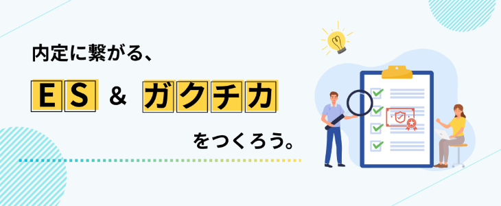 内定に繋がる！本選考に向けた『ES対策』セミナー【27卒対象】