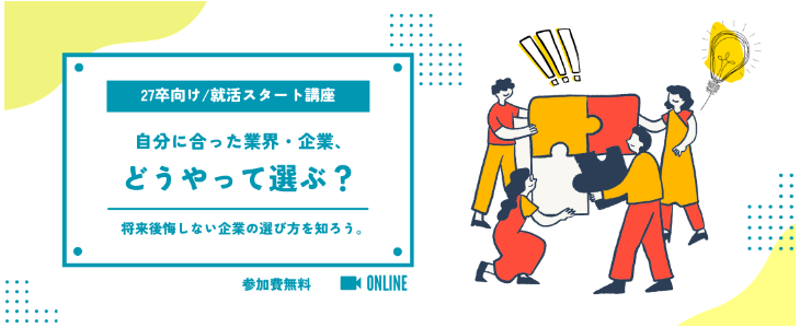 将来後悔しない！自分に合った『企業の選び方』セミナー【27卒対象】