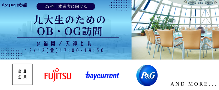 【27卒】type就活フェア 九大生のためのOB・OG訪問＠福岡