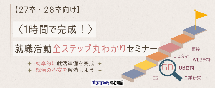 1時間で完成！就職活動全ステップ丸わかりセミナー【27卒・28卒/オンライン】
