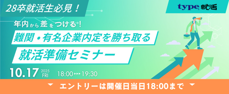 【28卒対象/オンライン】「年内から差をつける」難関・有名企業内定を勝ち取る就活準備セミナー
