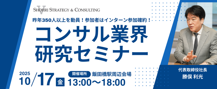 【参加者はインターン確約!!｜27卒 東京】コンサルのプロが徹底解説!!スペシャルセミナー｜ショーリ・ストラテジー＆コンサルティング