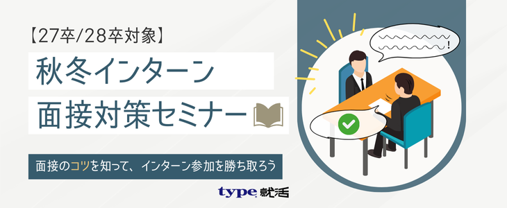 〈参加権を勝ち取る〉秋冬インターン面接対策セミナー【27卒, 28卒/オンライン開催】