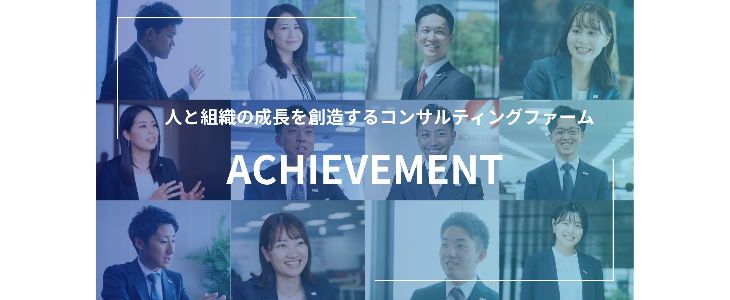 【27卒｜オンライン】 アチーブメント 内定直結型インターンシップの特別説明会