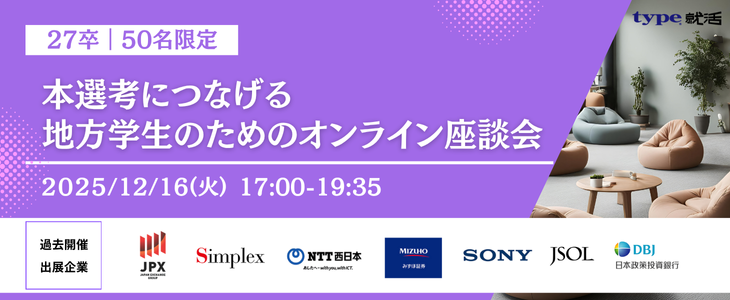 【27卒／50名限定】本選考につなげる地方学生のためのオンライン座談会｜type就活フェア