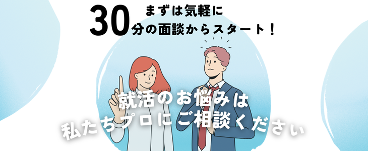 type就活エージェントのアドバイザーがマンツーマンで内定獲得をサポートする就活個別面談【27卒対象】