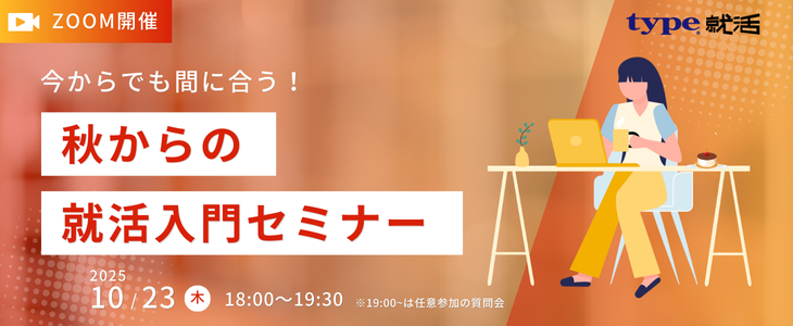 【今からでも間に合う！】秋からの就活入門セミナー【27卒対象/オンライン】
