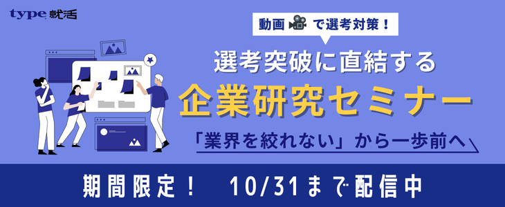 【動画で学ぼう】期間限定公開！選考突破に直結する企業研究セミナー