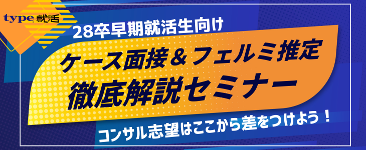 【28卒コンサル志望必見】ケース面接＆フェルミ推定徹底解説セミナー
