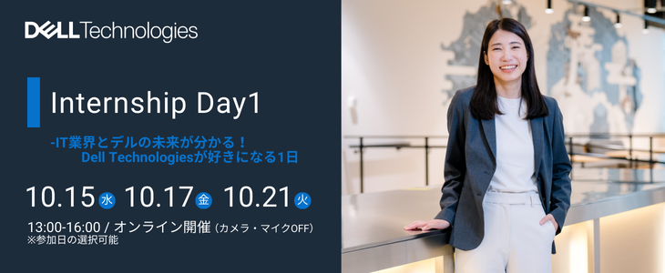 【27卒｜オンライン】Dell Technologies 冬季インターンシップ-Day1-