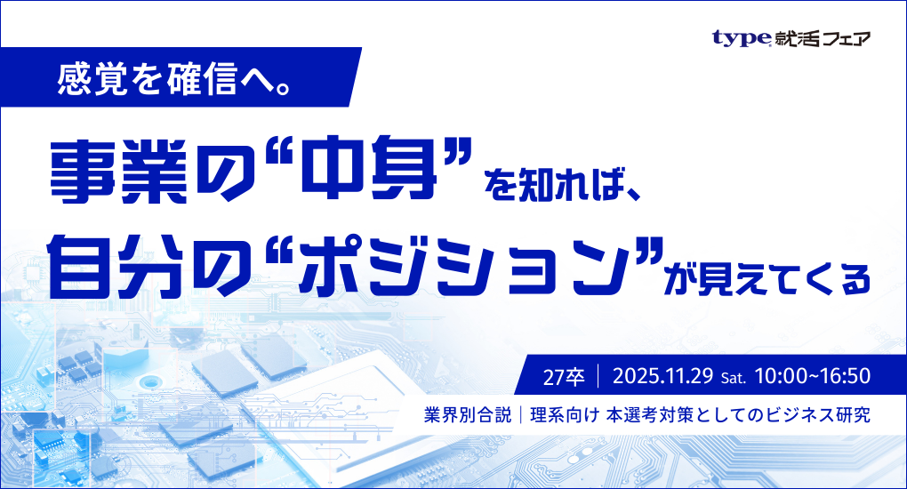 【27卒／オンライン】業界別合説｜理系向け 本選考対策としてのビジネス研究 type就活フェア