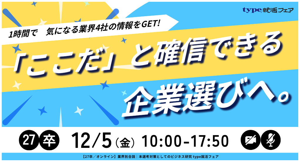 【27卒／オンライン】業界別合説｜本選考対策としてのビジネス研究 type就活フェア
