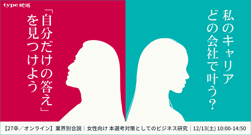 【27卒／オンライン】業界別合説｜女性向け 本選考対策としてのビジネス研究 type就活フェア