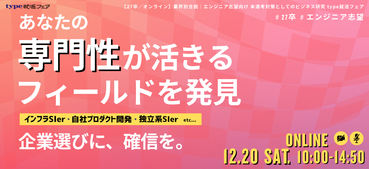 【27卒／オンライン】業界別合説｜エンジニア志望向け 本選考対策としてのビジネス研究 type就活フェア