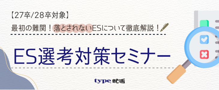 ES選考対策セミナー【27卒・28卒対象/オンライン】