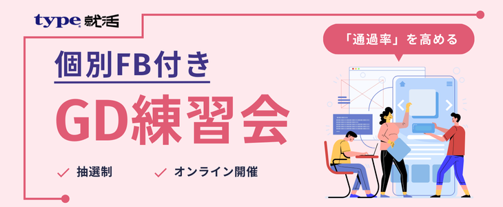 【個別FB付き】GD練習会【27卒・28卒/オンライン 11月開催】