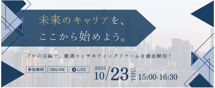 エントリーすべき『コンサルティング業界』優良企業紹介セミナー【27卒対象】