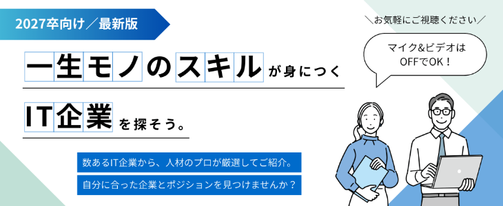 エントリーすべき『IT業界』優良企業紹介セミナー【27卒対象】