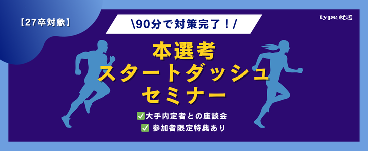 本選考スタートダッシュセミナー【27卒対象 / オンライン】