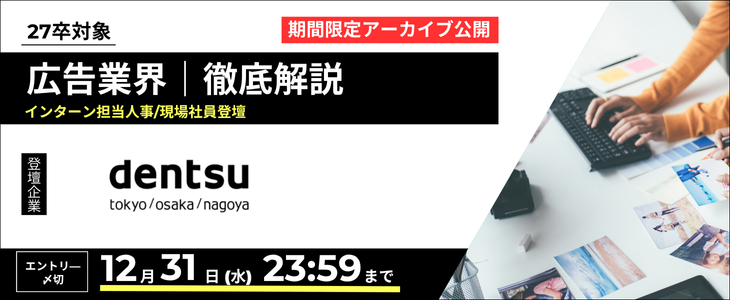 【電通27卒】広告業界研究セミナー｜期間限定アーカイブ公開