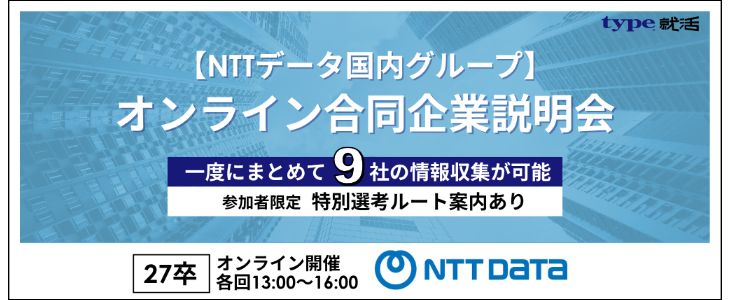 【NTTデータ国内グループ】27卒向け　オンライン合同企業説明会【参加者限定特典あり】