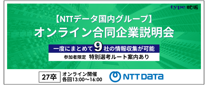 追加開催決定！【NTTデータ国内グループ】27卒向け　オンライン合同企業説明会【参加者限定特典あり】