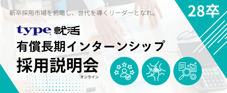 type就活28卒有償長期インターンシップ採用説明会