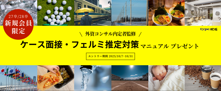 【新規登録者限定キャンペーン】「ケース面接・フェルミ推定対策マニュアル」で難関選考対策！