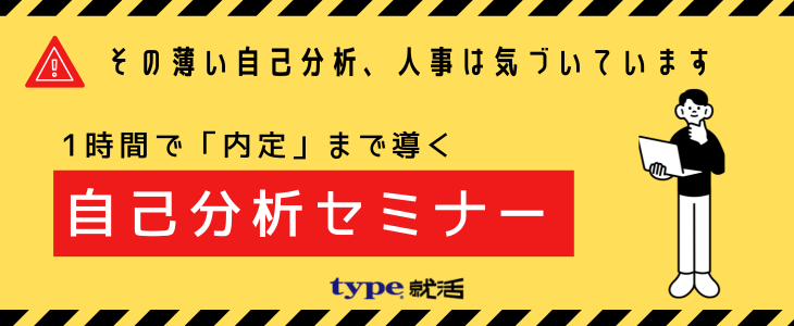 【その薄い自己分析、人事は気づいています】1時間で「内定まで導く」自己分析セミナー【27卒・28卒/オンライン】