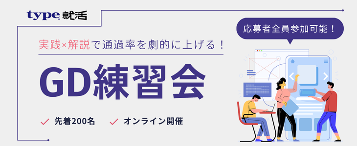 実践×解説で通過率を劇的に上げる！全員参加可能！ GD練習会【27卒, 28卒対象/オンライン】