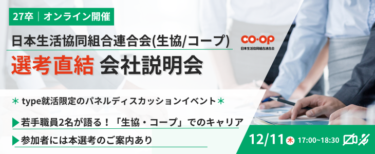 日本生活協同組合連合会(生協・コープ) 会社説明会｜選考直結【27卒】