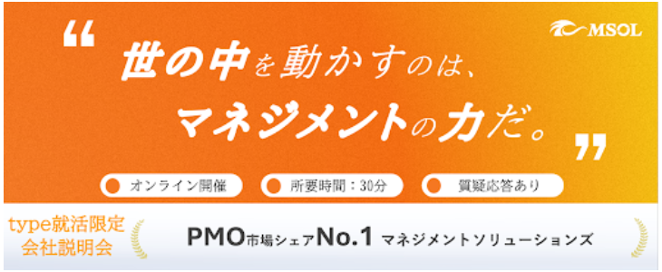 【type就活限定開催！27卒/ウェビナー】