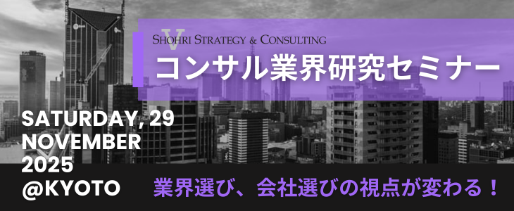 【27卒 京都｜年内ラスト!!】参加者は選考直結インターン確約  代表が登壇するスペシャルセミナー｜ショーリ・ストラテジー＆コンサルティング