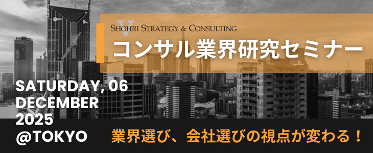 【27卒 東京｜年内ラスト!!】参加者は選考直結インターン確約  代表が登壇するスペシャルセミナー｜ショーリ・ストラテジー＆コンサルティング