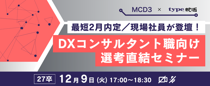 【27卒対象/ウェビナー】MCD3｜ビジネスコンサルタント職向け選考直結セミナー
