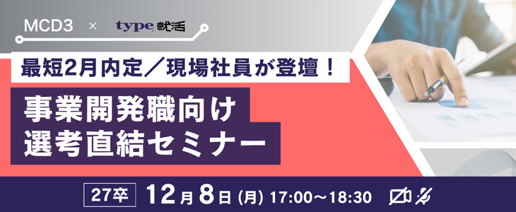 【27卒対象/ウェビナー】MCD3｜事業開発職向け選考直結セミナー