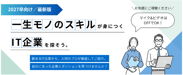 エントリーすべき『IT業界』優良企業紹介セミナー【27卒対象】