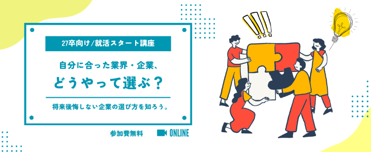 将来後悔しない！自分に合った『企業の選び方』セミナー【27卒対象】