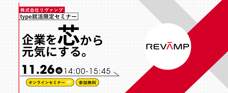 株式会社リヴァンプ type就活限定セミナー