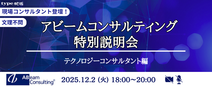 【アビームコンサルティング】特別説明会／テクノロジーコンサルタント編(27卒／オンライン)