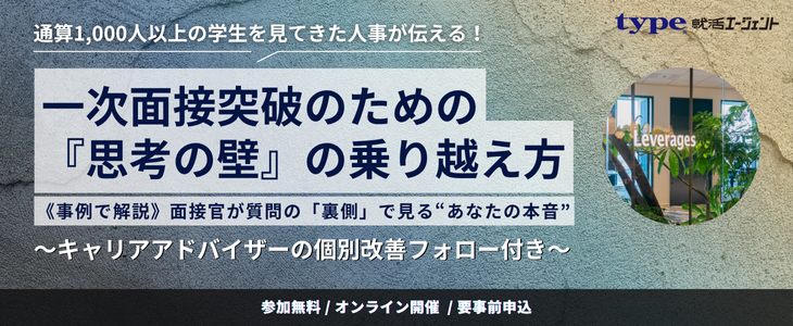 通算1,000人以上の学生を見てきた人事が伝える！  一次面接突破のための『思考の壁』の乗り越え方