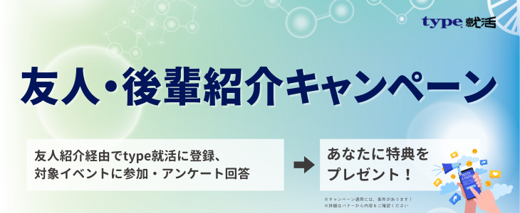【27卒｜特典GETのチャンス！】type就活に登録＆イベントに参加しよう！＜新規登録者 冬季②専用ページ＞