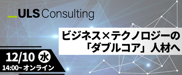 ULSコンサルティング株式会社　特別選考セミナー【27卒対象】