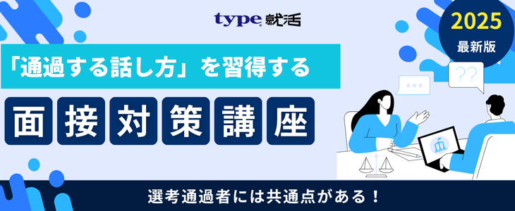 選考通過者には共通点がある！「通過する話し方」を習得する 面接対策講座【27卒・28卒/オンライン】