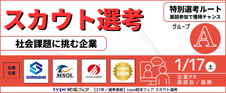 【27卒／選考直結】type就活フェア スカウト選考＜オンライン＞グループA